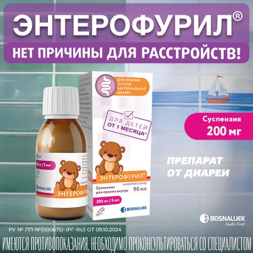Купить энтерофурил суспензия 200мг/5мл 90мл (нифуроксазид) от 543 руб. в городе Ангарск в интернет-аптеке Планета Здоровья, инструкция по применению, аналоги