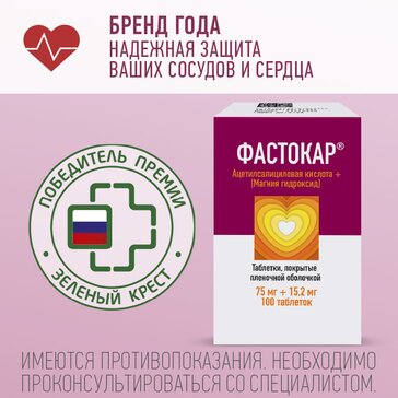 Фастокар для профилактики сердечно-сосудистых заболеваний таб 75 мг+15,2 мг 100 шт
