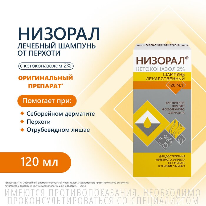 Купить Низорал шампунь от перхоти с кетоконазолом 2 %, 120 мл